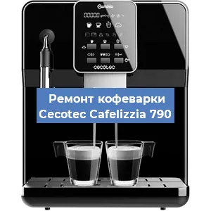 Ремонт капучинатора на кофемашине Cecotec Cafelizzia 790 в Челябинске
